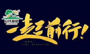 感恩節(jié)?||?安氏板材感謝您一路的支持與陪伴！