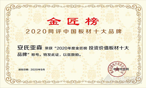 厚積薄發(fā)，載譽(yù)前行！安氏亞森實(shí)力摘取“投資價(jià)值板材十大品牌”！