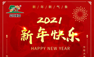 安氏亞森板材祝您2021牛年大吉，新年快樂(lè)，闔家幸福